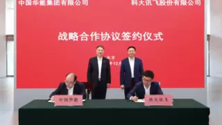 科大讯飞与中国华能签署战略合作协议