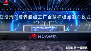 数智世界 一触即达|华为数字中国行2024安徽新质生产力创新峰会成功举办