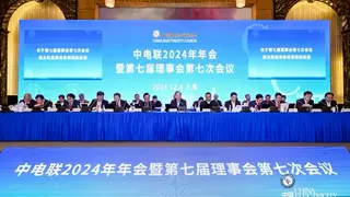 中国电力企业联合会2024年会召开 京东工业当选常务理事单位