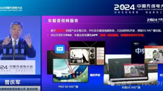 中国广电曾庆军：5G NR广播扩展到卫星覆盖，国产芯片的车载音视频系统等均可预载功能