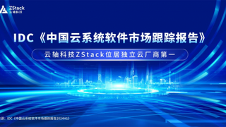 IDC云系统软件市场报告2024H1，云轴科技ZStack独立私有云厂商第一