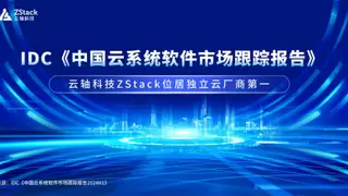 IDC云系统软件市场报告2024H1，云轴科技ZStack独立私有云厂商第一