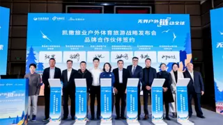 凯撒旅业“无界户外 链动全球”户外体育旅游战略发布会在青举办