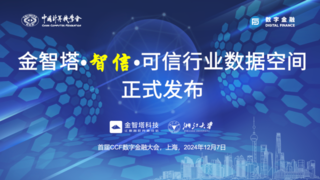 金智塔科技联合协办的2024CCF中国数字金融大会“金融数据合规流通”分论坛顺利召开！