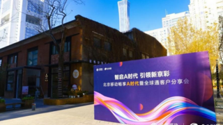 “智启A时代，引领新京彩”——北京移动正式发布“全球通网络尊享服务”，迈入A时代