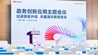 华为云助力青岛政务创新，共绘数字城市新蓝图
