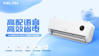 语音空调新品上市，科龙睡眠空调重塑智能睡眠新体验