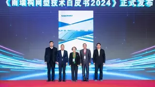 “构网型技术与新型电力系统“技术论坛在南瑞集团召开