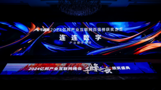 以数字科技深度赋能产业转型升级  连连数字荣登2024产业互联网千峰奖百强榜