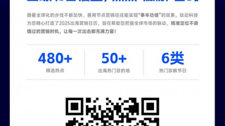 收藏！钛动科技独家【2025出海营销日历】，火力全开迎接新征程！