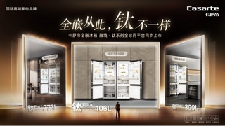 卡萨帝冰箱：重塑生活新奢，打破全嵌“高冷”印象