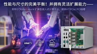 Neousys宸曜发布Alder Lake N紧凑型可扩展嵌入式计算平台