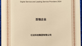亿达科创再度获评“数字服务暨服务外包百强企业”