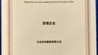 亿达科创再度获评“数字服务暨服务外包百强企业”