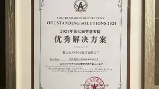 富士胶片LTO数据流磁带存储解决方案荣获智慧安防优秀解决方案奖