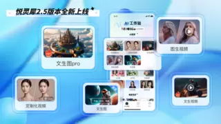 悦灵犀AI发布2.5版本，技术创新与应用能力再突破