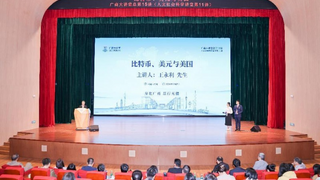 深度解析数字货币真相——中国银行原副行长王永利做客广商大讲堂