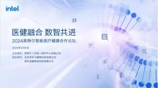 英特尔携手行业合作伙伴，共拓医健融合之道