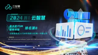 云智慧跻身2024亚太区ITSM软件市场第八，成唯一入选中国公司