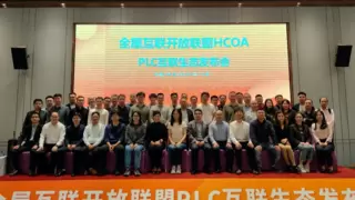 全屋互联开放联盟HCOA-PLC互联生态发布会顺利召开