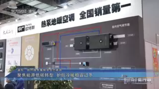 东方财经·浦东报道国际供热技术展，中广欧特斯备受关注