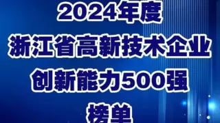 连续9年！宇视入选浙江省高新技术企业创新能力500强