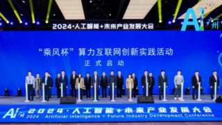 2024·人工智能+未来产业发展大会在广州召开