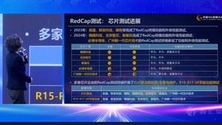 中国5G发展大会成功举行，新基讯完成RedCap所有的功能和外场性能测试