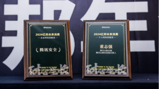 腾讯安全亮相2024亿邦未来消费峰会，斩获企业与个人特别贡献奖