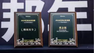 腾讯安全亮相2024亿邦未来消费峰会，斩获企业与个人特别贡献奖