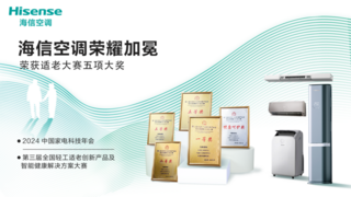 2024中国家电科技年会：海信空调助力适老化家电高质量发展