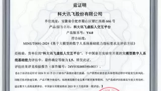 首批！“讯飞AI虚拟人交互平台”获中国信通院大模型数字人基础能力L5最高级认证