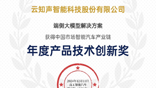 再创新辉丨云知声斩获2024高工智能汽车金球奖