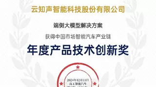 再创新辉丨云知声斩获2024高工智能汽车金球奖