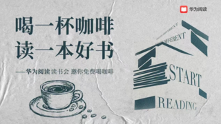 华为阅读《弹性生长》读书会，在不确定的时代找到方向