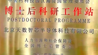 天数智芯获批园区类博士后科研工作站，推动集成电路人才队伍建设