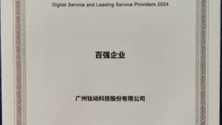 钛动科技获评“2024数字服务暨服务外包领军企业”百强企业