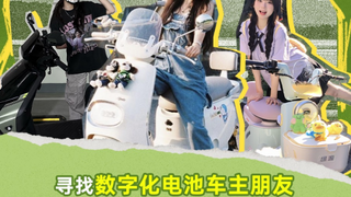 绿源数字化电池老友记：坚持科技创造美好生活 携手志同道合者共创美好未来