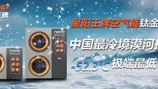 聚阳王牌空气能钛金系列携手国检集团，挑战中国最冷境漠河-52.3℃
