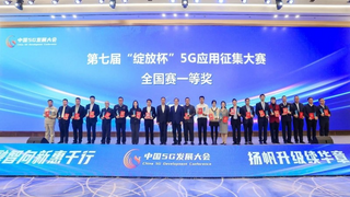 中国广电、亚信科技700MHz 5G专网案例获工信部“绽放杯”全国总决赛一等奖