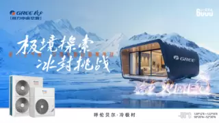 格力火凤凰转战6000里：极寒挑战，温暖启航