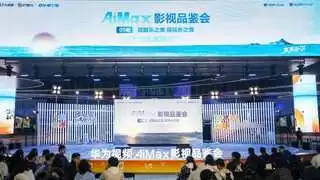 华为视频AiMax影视品鉴会：国乐与技术的完美邂逅