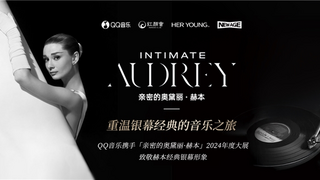 QQ音乐携手《亲密的奥黛丽・赫本》年度大展，独家呈现影迷记忆中的经典回响