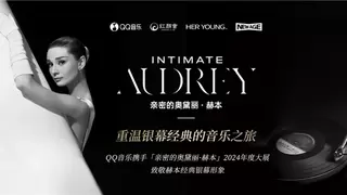 QQ音乐携手《亲密的奥黛丽・赫本》年度大展，独家呈现影迷记忆中的经典回响