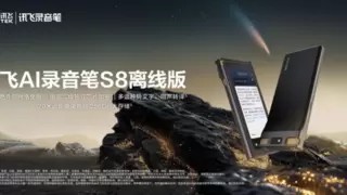 讯飞AI录音笔旗舰新品S8离线版上市，国密加密直面数据安全挑战