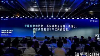 首届知乎“电Club新知技术大会”：用专业讨论还原新能源汽车本质