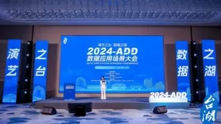 标贝科技受邀出席2024ADD数据应用场景大会 共议数据要素发展新契机