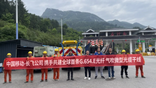 全球首条！长飞携手中国移动共建G.654.E光纤气吹微型光缆干线工程