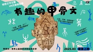 “宇宙猜想”携安阳文旅、汉仪传媒共同推出《有趣的甲骨文》，揭秘千年文字奥秘