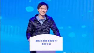 朝阳区金融服务矩阵发布，青云科技作为标杆企业受邀发言